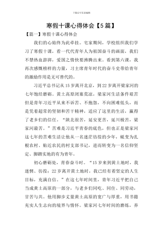 寒假十课心得体会【5篇】