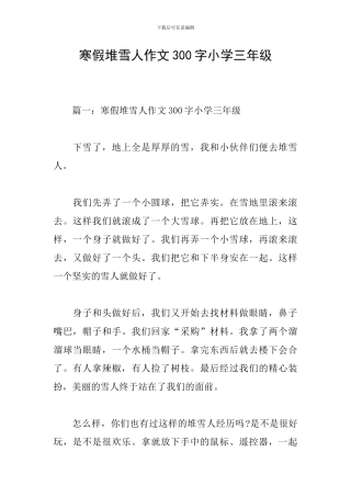 寒假堆雪人作文300字小学三年级