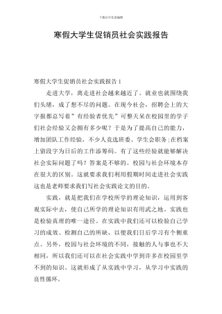 寒假大学生促销员社会实践报告
