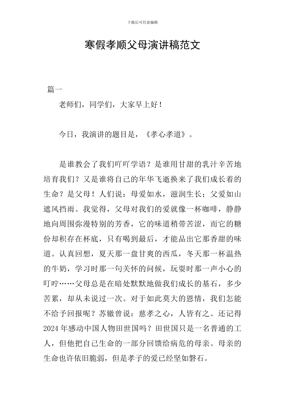 寒假孝顺父母演讲稿范文_第1页