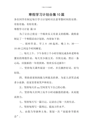 寒假学习计划合集10篇