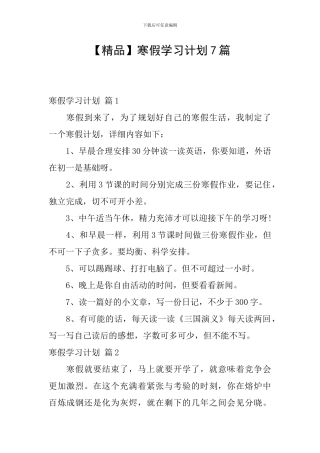 寒假学习计划7篇