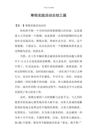 寒假实践活动总结三篇