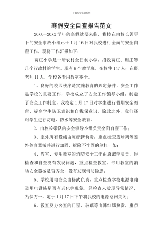 寒假安全自查报告范文