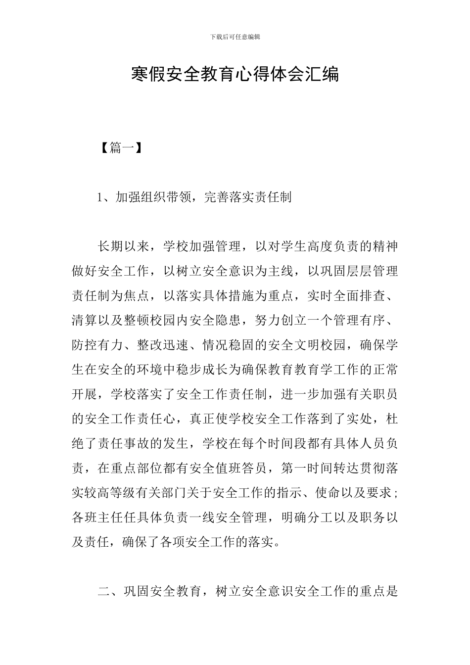 寒假安全教育心得体会汇编_第1页