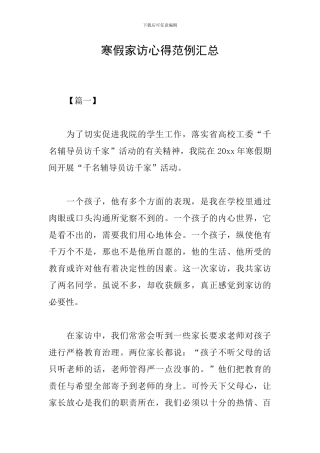 寒假家访心得范例汇总