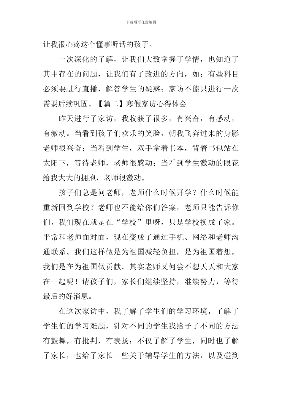寒假家访心得体会【3篇】_第2页