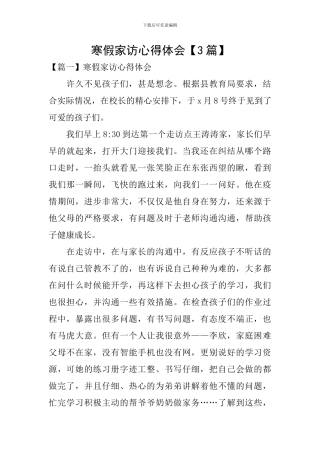 寒假家访心得体会【3篇】