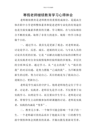寒假教师继续教育学习心得体会