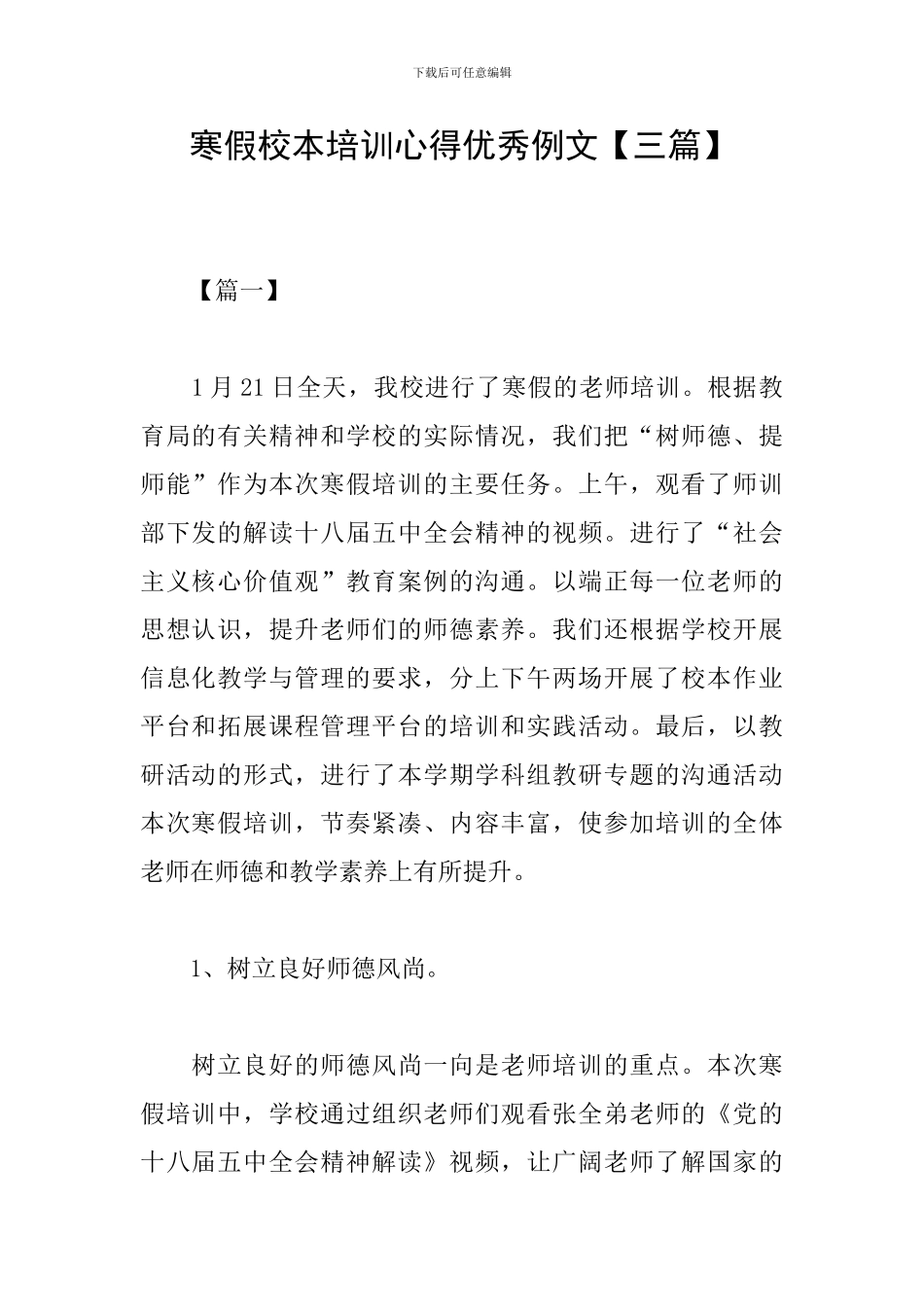 寒假校本培训心得优秀例文_第1页