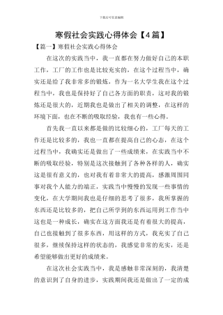 寒假社会实践心得体会【4篇】