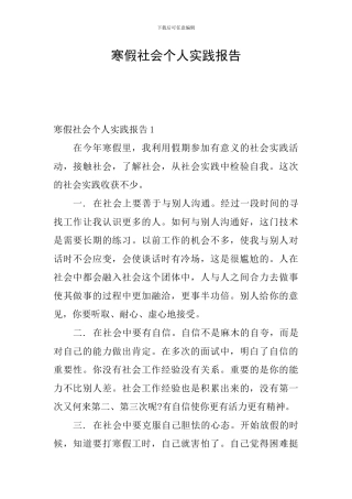 寒假社会个人实践报告
