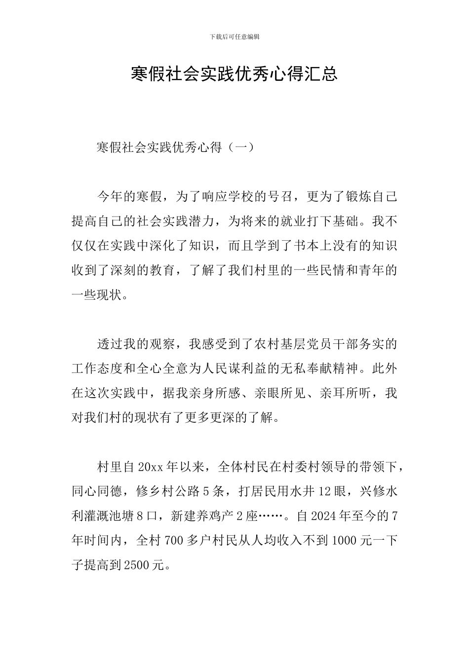 寒假社会实践优秀心得汇总_第1页
