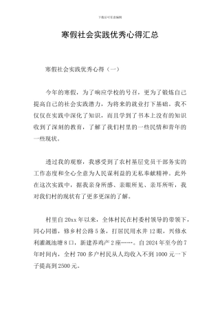 寒假社会实践优秀心得汇总