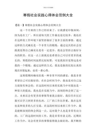 寒假社会实践心得体会范例大全