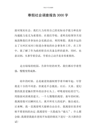 寒假社会调查报告3000字