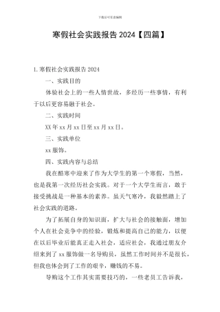 寒假社会实践报告2024