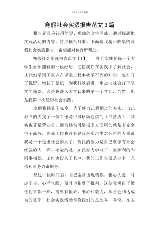 寒假社会实践报告范文3篇