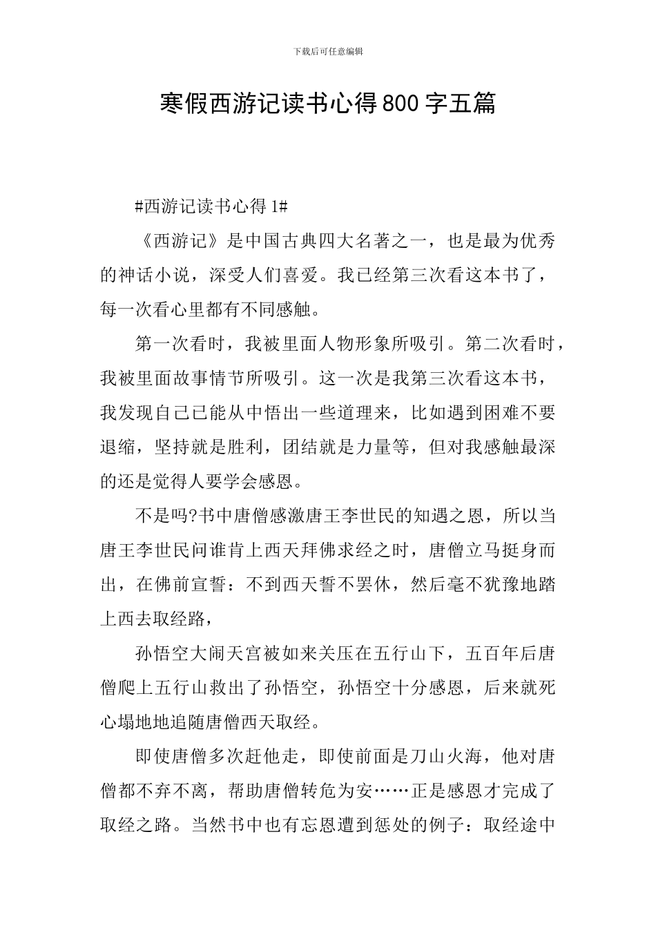 寒假西游记读书心得800字五篇_第1页
