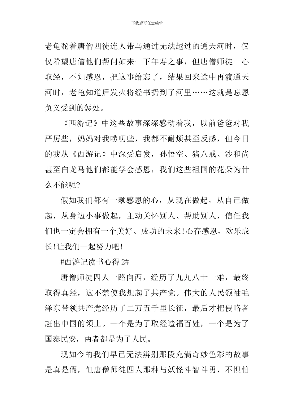 寒假西游记读书心得800字五篇_第2页