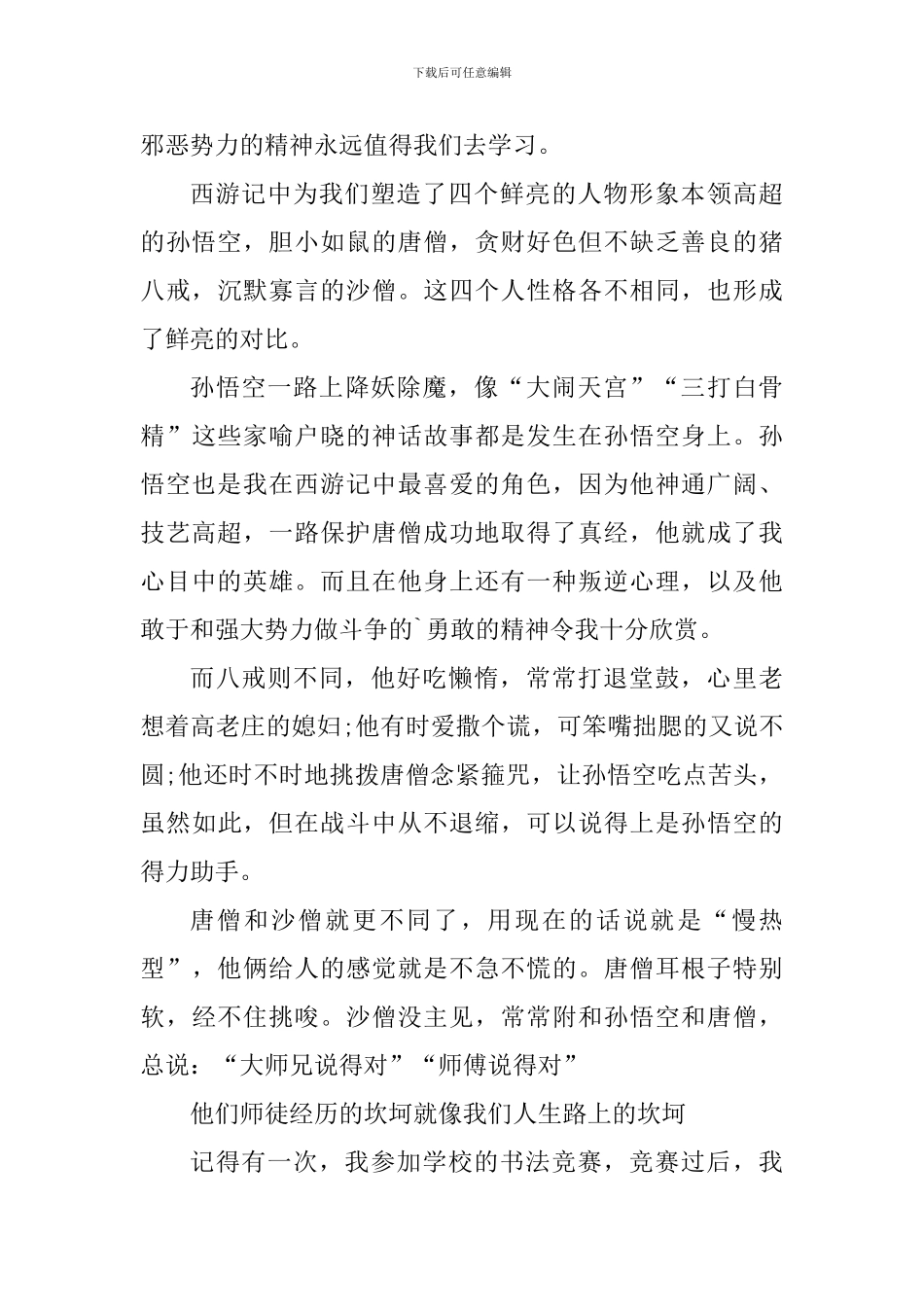 寒假西游记读书心得800字五篇_第3页