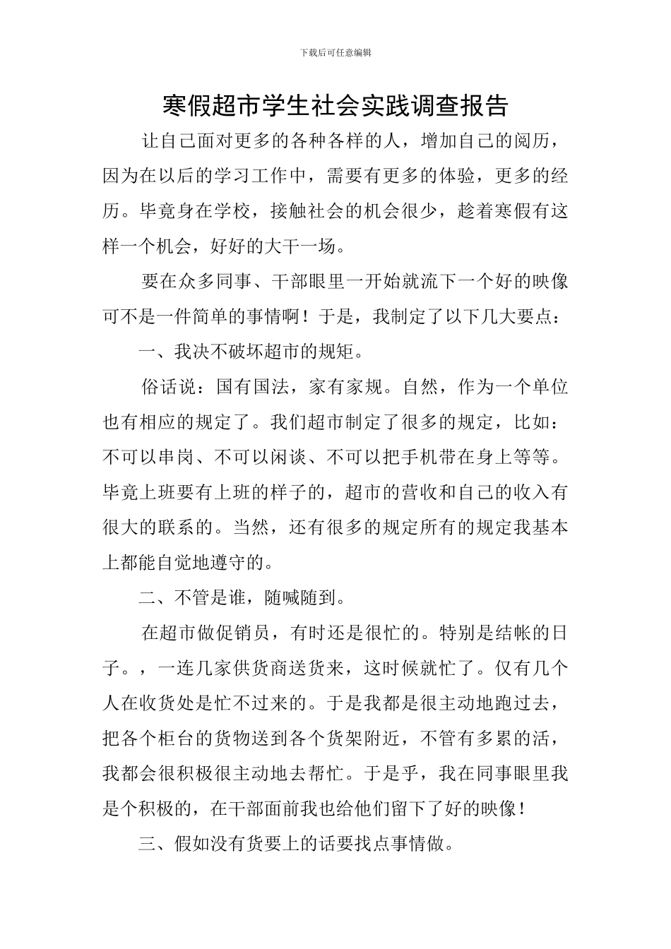 寒假超市学生社会实践调查报告_第1页