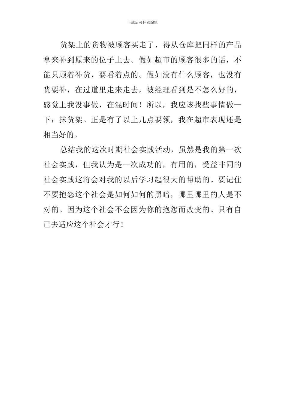 寒假超市学生社会实践调查报告_第2页