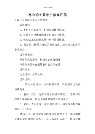 寒冷的冬天小班教案四篇