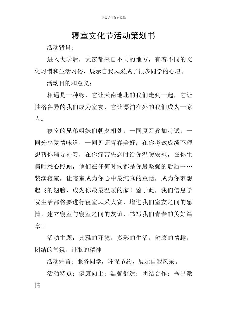 寝室文化节活动策划书_第1页
