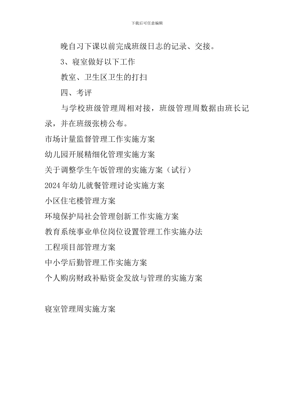 寝室管理周实施方案_第2页