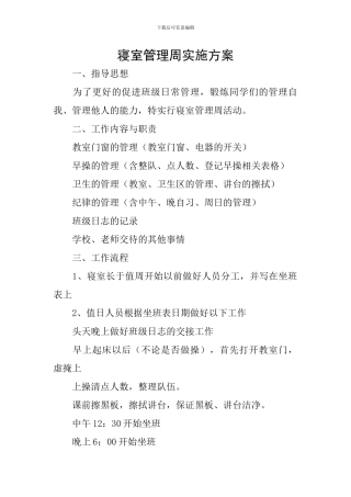 寝室管理周实施方案