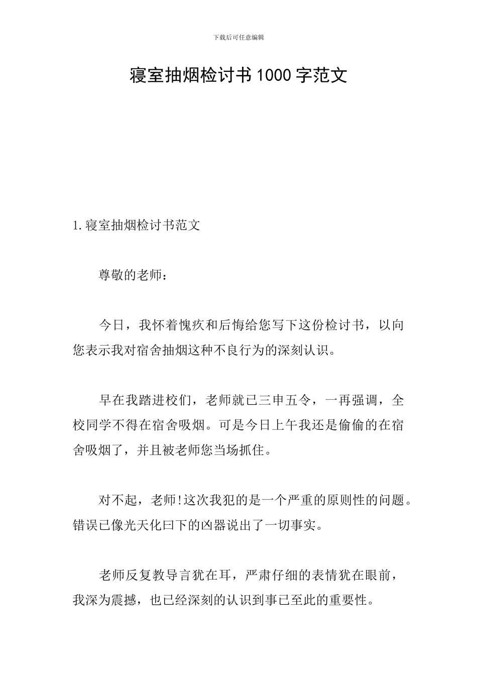 寝室抽烟检讨书1000字范文_第1页