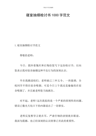 寝室抽烟检讨书1000字范文