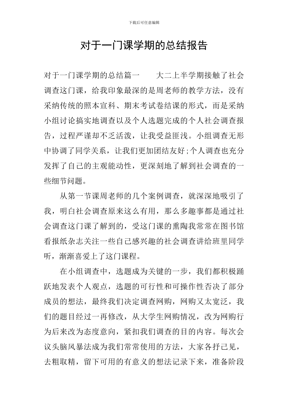 对于一门课学期的总结报告_第1页