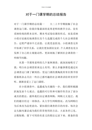 对于一门课学期的总结报告