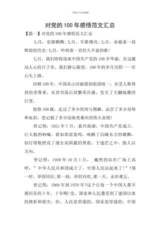 对党的100年感悟范文汇总