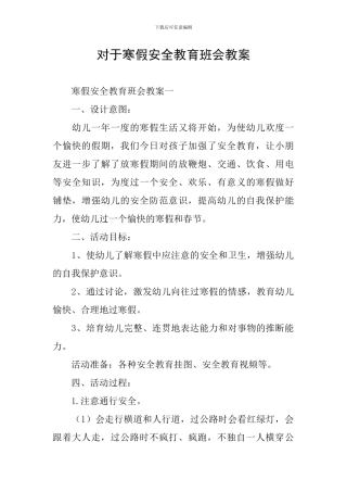 对于寒假安全教育班会教案