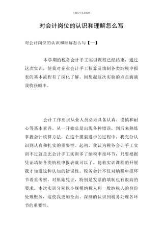 对会计岗位的认识和理解怎么写