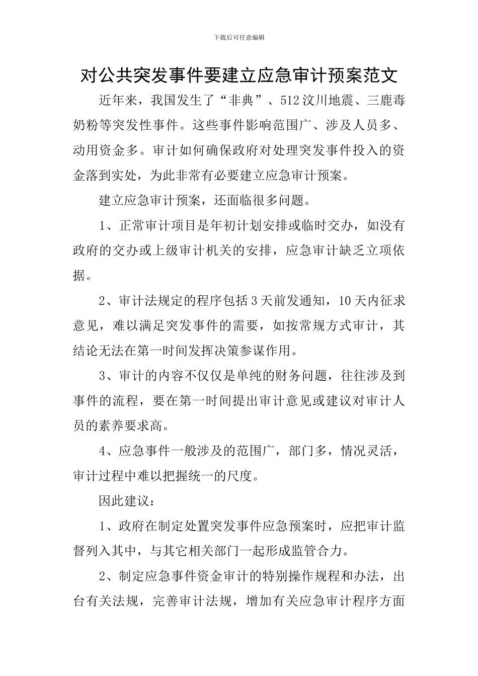 对公共突发事件要建立应急审计预案范文_第1页