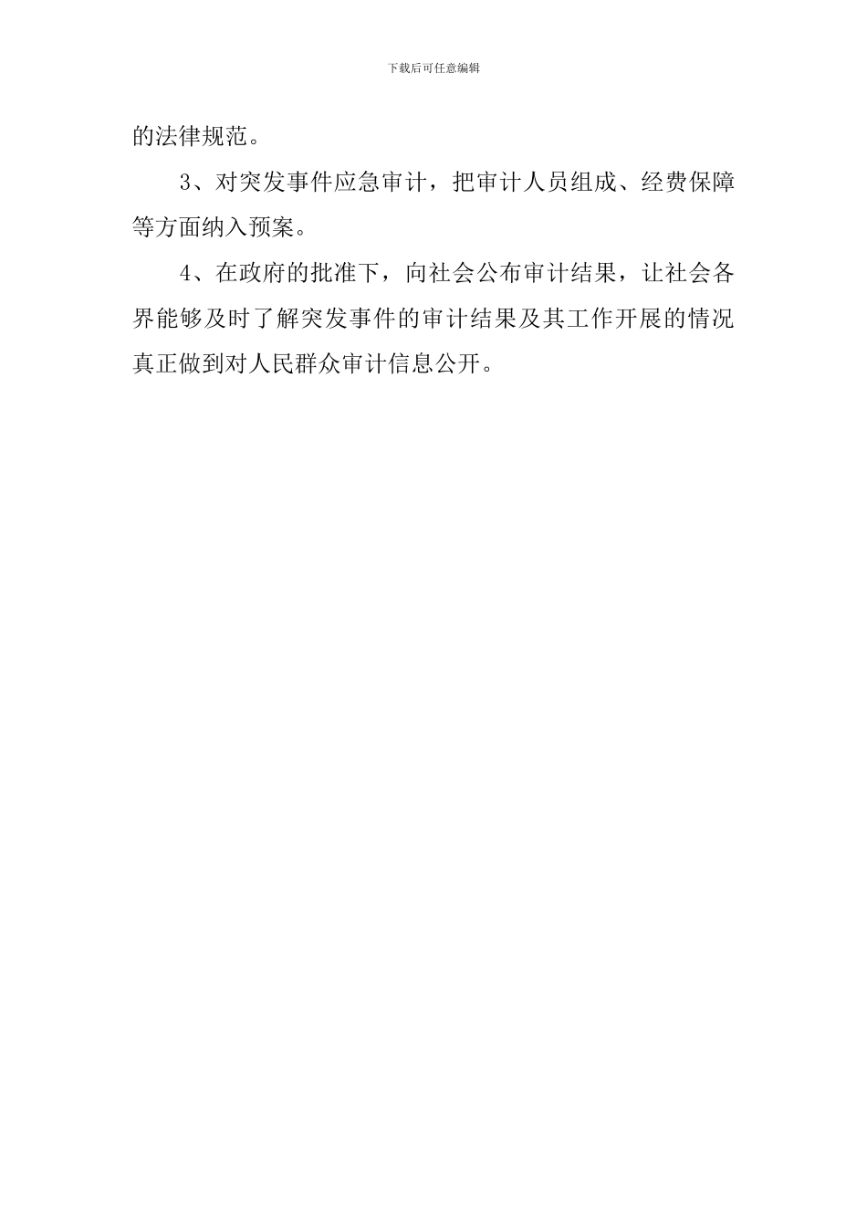 对公共突发事件要建立应急审计预案范文_第2页