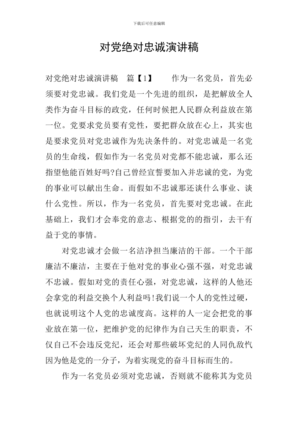 对党绝对忠诚演讲稿_第1页