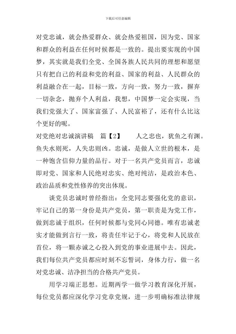 对党绝对忠诚演讲稿_第2页