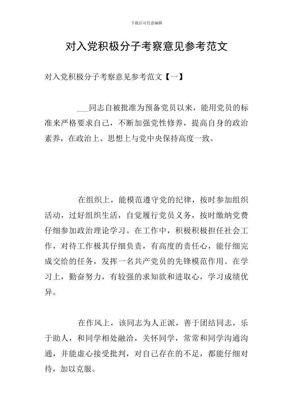 对入党积极分子考察意见参考范文_第1页