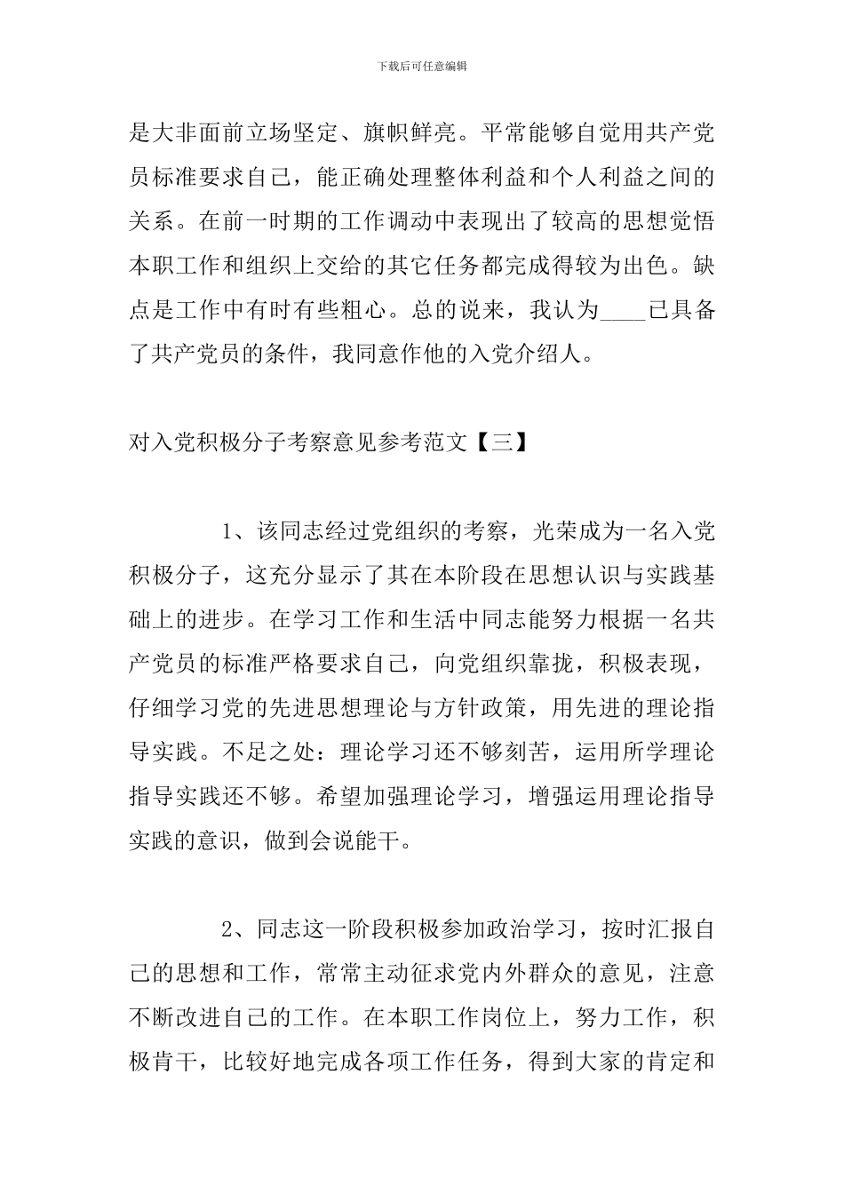 对入党积极分子考察意见参考范文_第3页