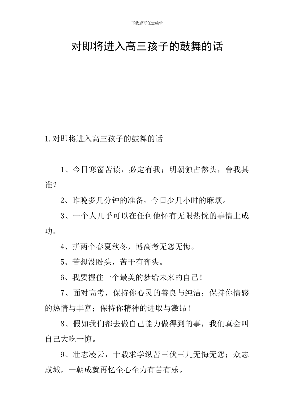 对即将进入高三孩子的鼓励的话_第1页