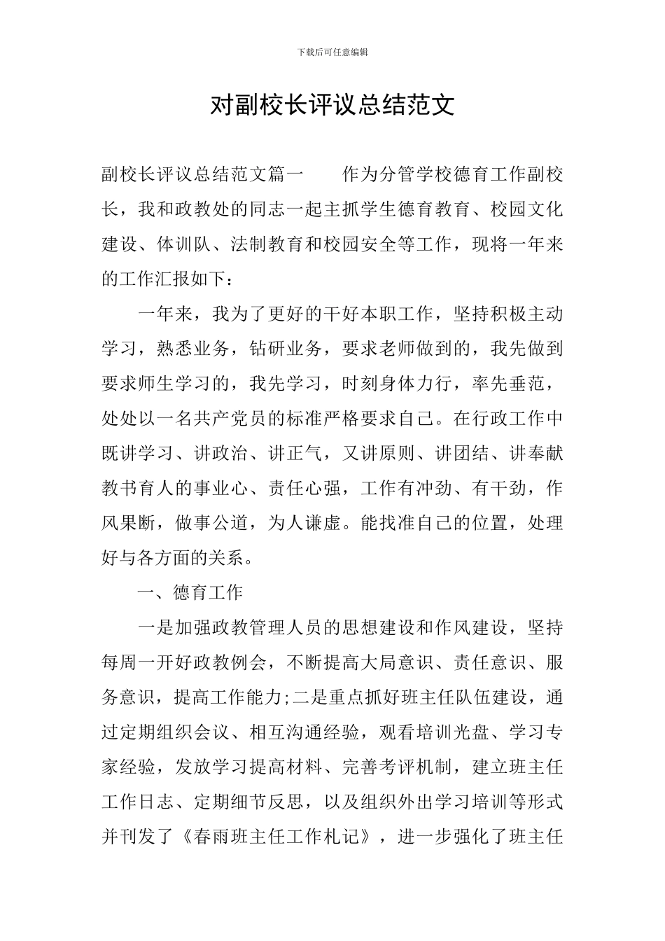 对副校长评议总结范文_第1页