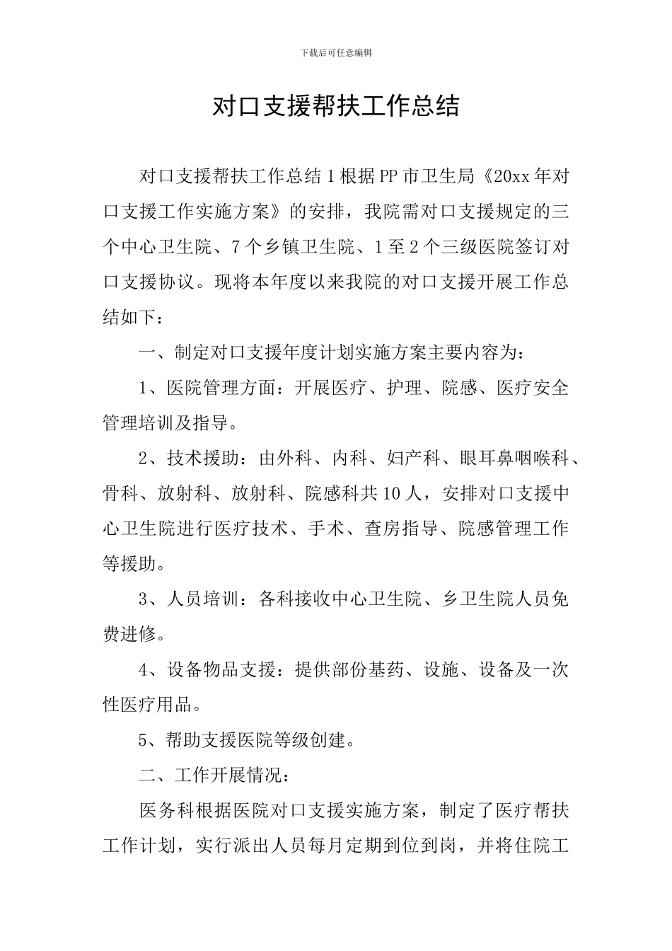 对口支援帮扶工作总结_第1页