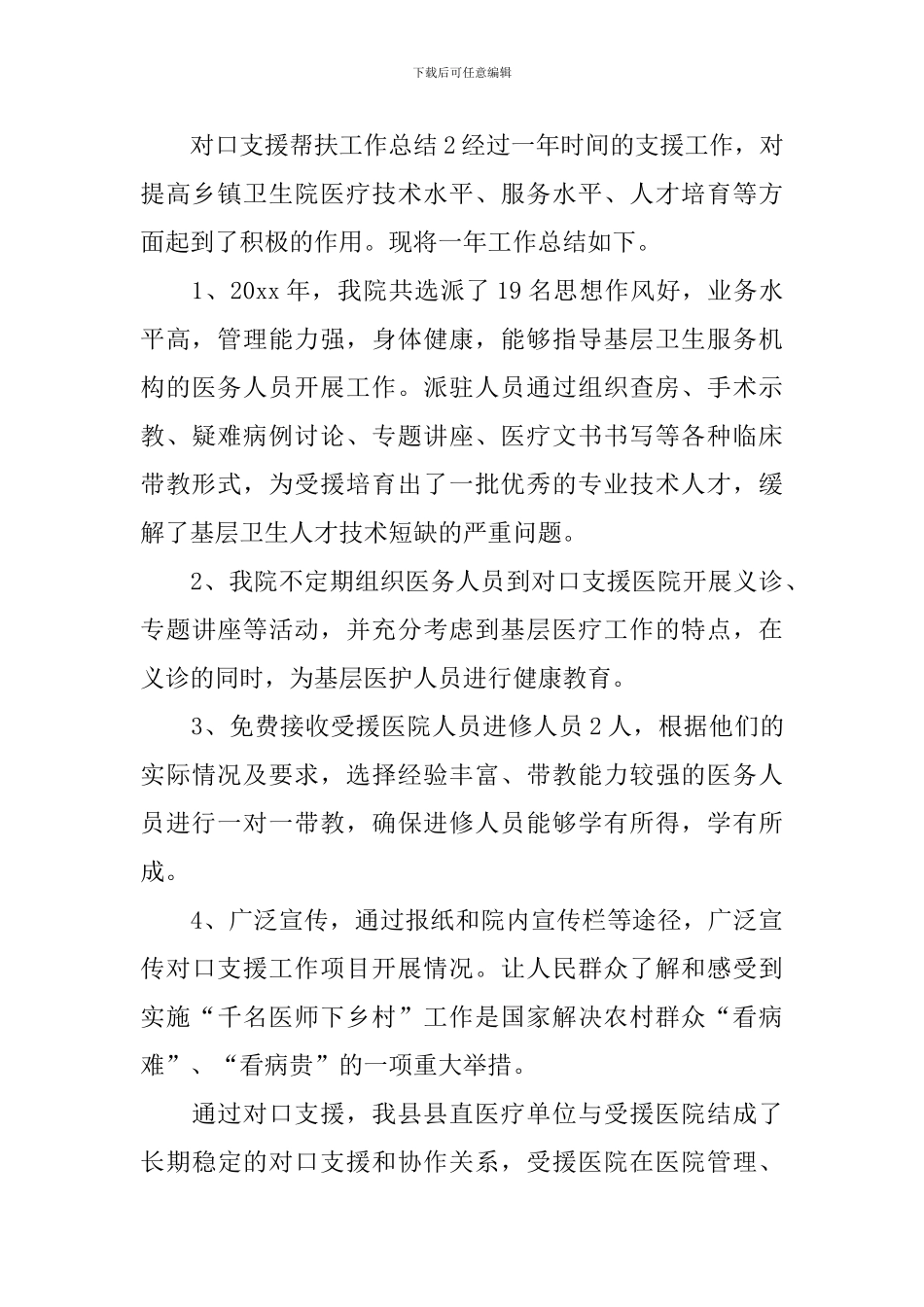 对口支援帮扶工作总结_第3页