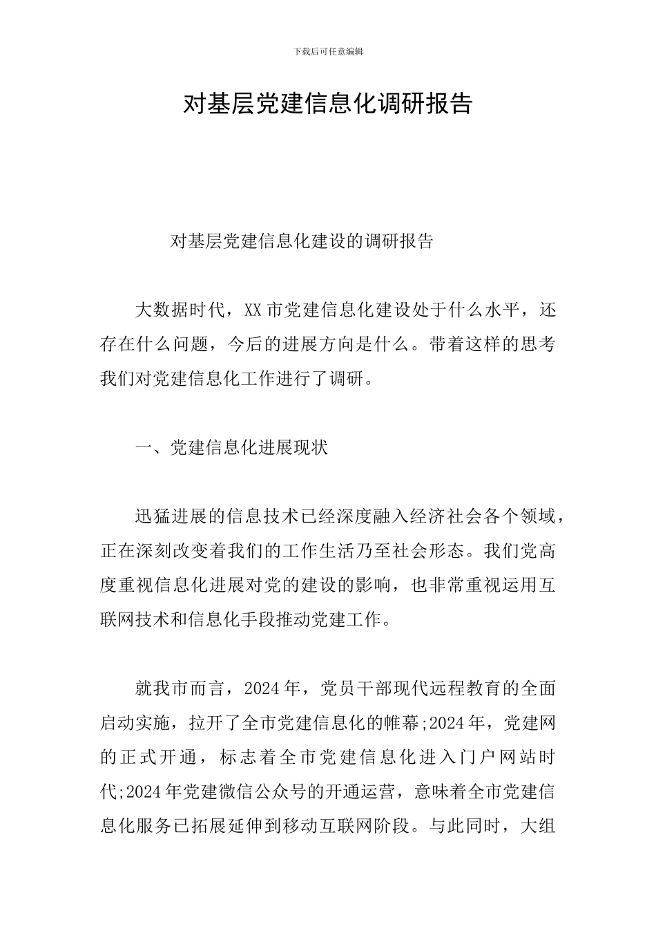 对基层党建信息化调研报告_第1页