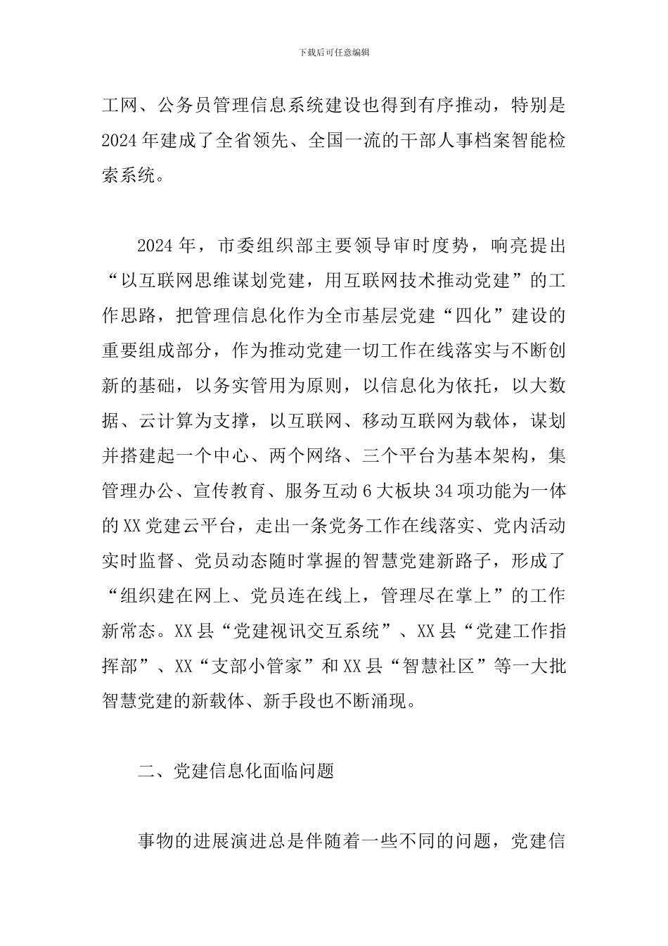 对基层党建信息化调研报告_第2页